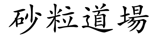 Suna Tsubu Dojo